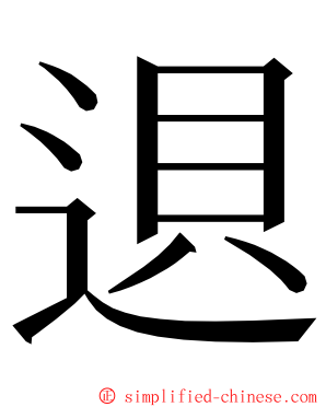 䢙 ming font