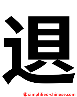䢙