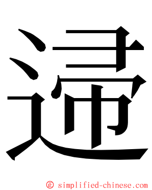 䢜 ming font
