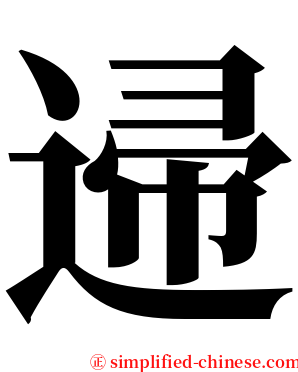 䢜 serif font