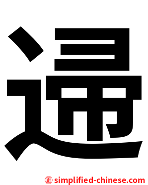 䢜
