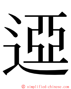 䢝 ming font
