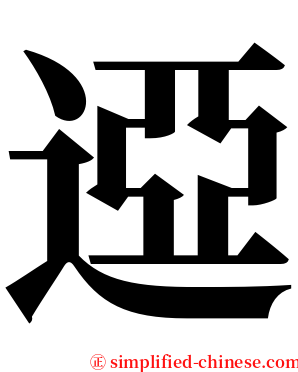 䢝 serif font