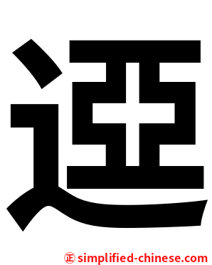 䢝