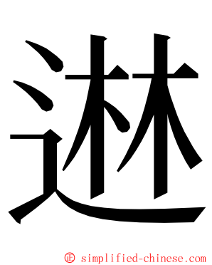 䢞 ming font