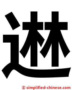 䢞