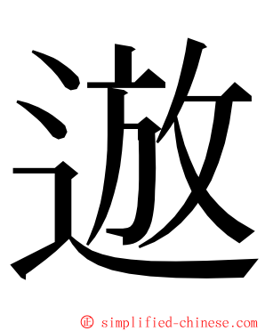 䢟 ming font