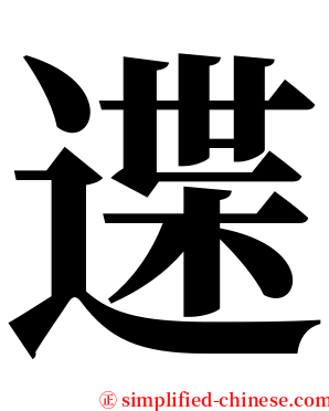 䢡 serif font