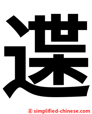 䢡