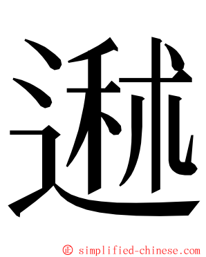 䢤 ming font