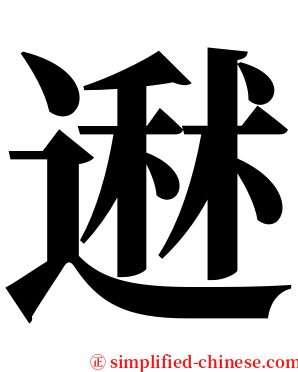 䢤 serif font