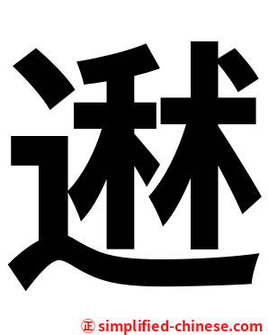 䢤
