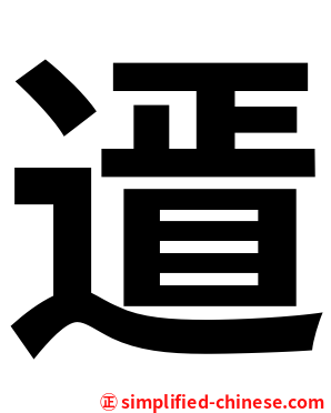 䢥