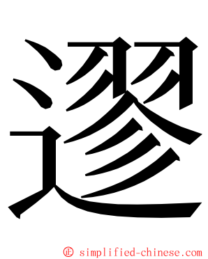 䢧 ming font