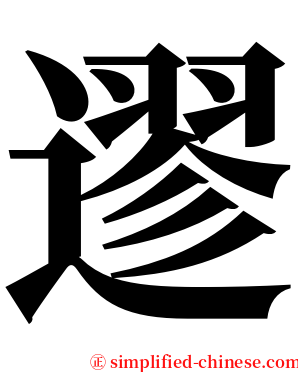 䢧 serif font