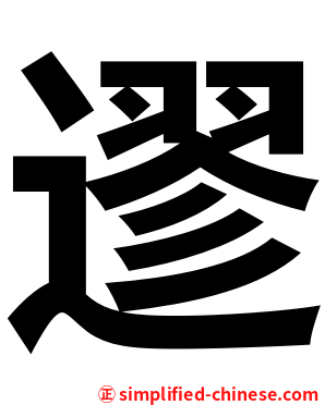 䢧