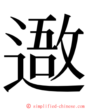 䢩 ming font