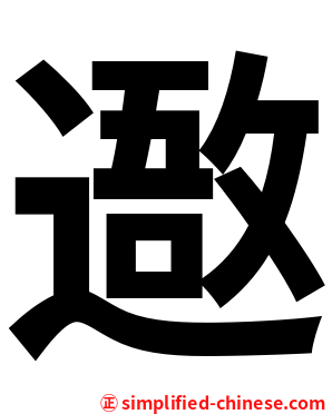 䢩