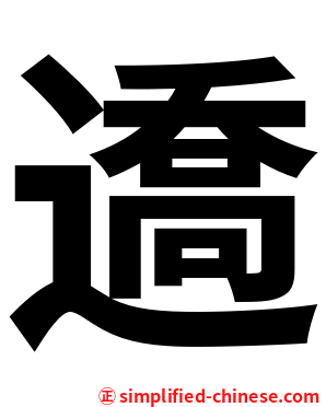 䢪