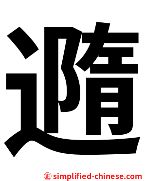 䢫