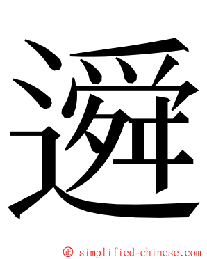 䢬 ming font