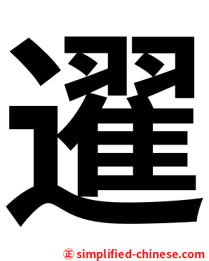 䢰