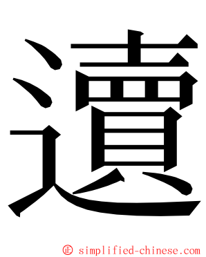 䢱 ming font