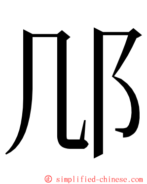 䢳 ming font