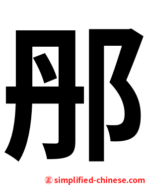 䢷