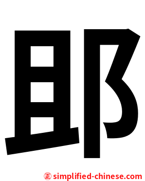 䢸