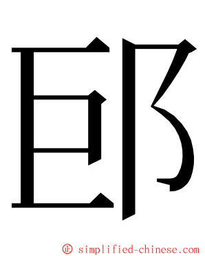 䢹 ming font