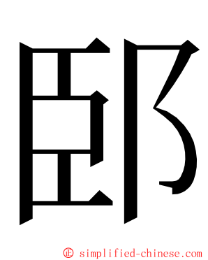 䢻 ming font
