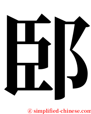 䢻 serif font