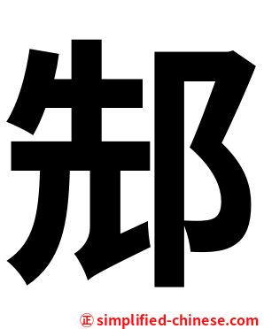 䢾