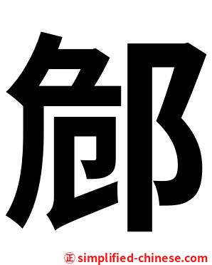 䣀
