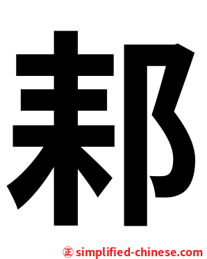 䣂