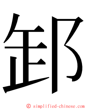 䣃 ming font
