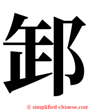 䣃 serif font