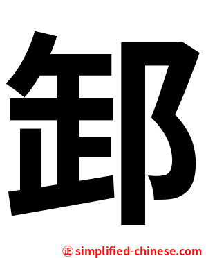 䣃