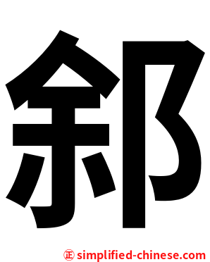 䣄