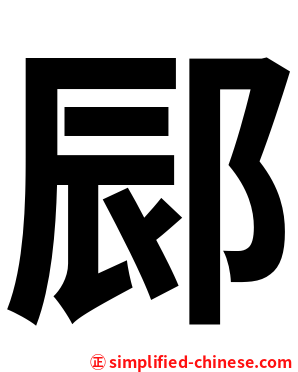 䣅