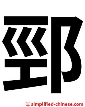 䣆
