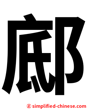 䣌