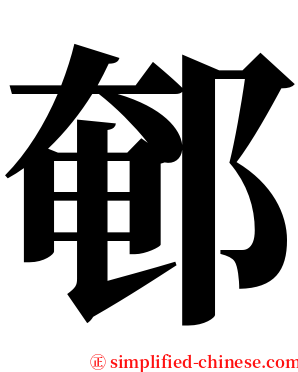 䣍 serif font