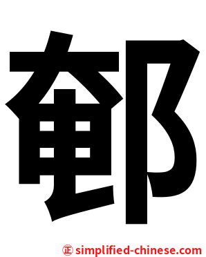 䣍