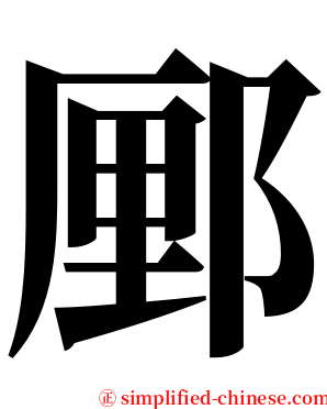 䣑 serif font