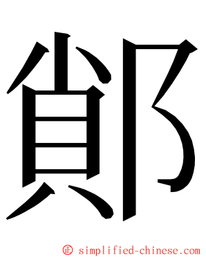 䣔 ming font