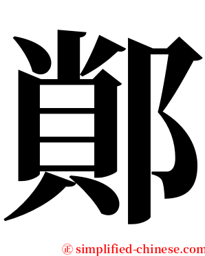 䣔 serif font
