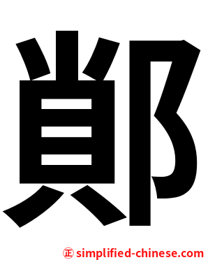 䣔
