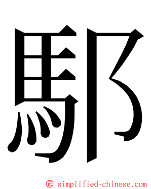 䣕 ming font